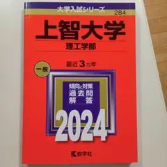 上智大学(理工学部) 赤本 [2024年度用 過去問]