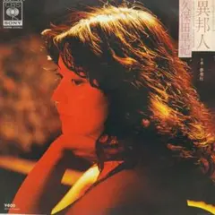 久保田早紀　異邦人　EPレコード