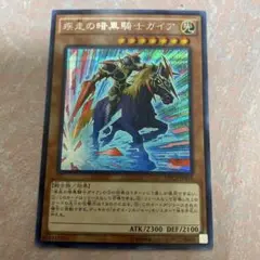 遊戯王 疾走の暗黒騎士ガイア シークレット