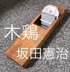 鉋　坂田憲治作　木鶏　新品未使用 2025年最新】鉋 坂田憲治 木鶏 寸八の人気アイテム - メルカリ