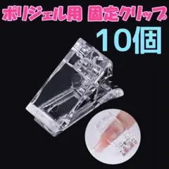 10個 ネイルクリップ ポリジェル用 固定クリップ