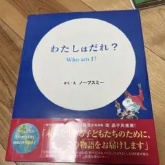 わたしはだれ? Who am I?