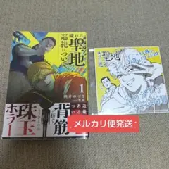 穢れた聖地巡礼について 1巻　アニメイト特典付