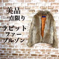 【美品✨】ラビットファーブルゾン リアルファーアウター 花柄裏地 柔らかい毛