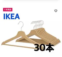 IKEA 木製ハンガー 大人用ハンガー30本セット