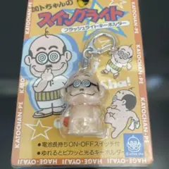 加トちゃん キーホルダー