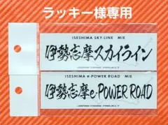 ラッキー様専用 峠ステッカーセット
