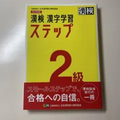 【24時間以内に発送】漢検 2級 漢字学習ステップ