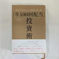 「年100回配当」投資術　日本人が知らない秘密の収入源　帯付き