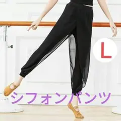L シフォンパンツ レッスン着 シフォン 社交ダンス バレエ ベリーダンス 黒