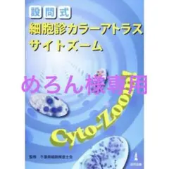 設問式 細胞診カラーアトラス Cyto-Zoom!