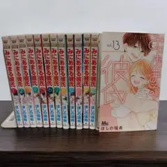 【全巻初版】 みにあまる彼氏　全13巻 レンタル落ち