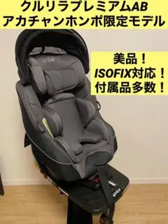 美品!aprica クルリラ プレミアム AB(アカチャンホンポ限定モデル)