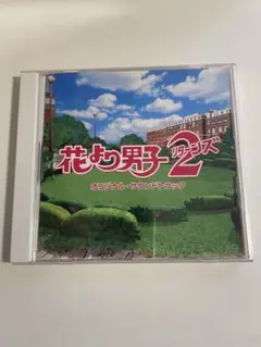 花より男子2 オリジナル・サウンドトラック