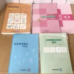 日本医療事務協会 参考書 令和4年度 4月版 2025年最新】日本医療事務協会 医療事務講座 テキストの人気