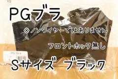 PGブラ ブラック Sサイズ1枚