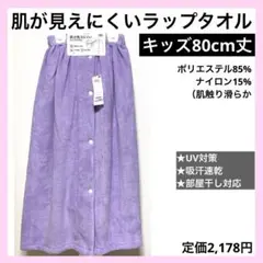 80cm丈 キッズ 肌が見えにくい ラップタオル UV 吸汗速乾 パープル 紫