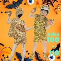 ❤ハロウィン❤ コスプレ 動物 トラ タイガー 虎 寅 黄色 柄物 子供服