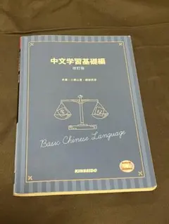 中文学習基礎編改訂版