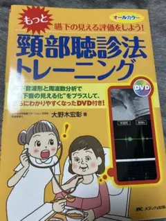 頸部聴診法を使った 嚥下の見える評価マニュアル など２冊セット もっと