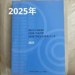 J.S.A. ソムリエ 教本 2025 新品未使用品