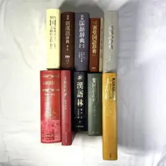辞書　11冊セット