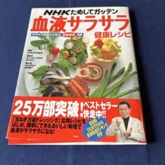 NHKためしてガッテン血液サラサラ健康レシピ