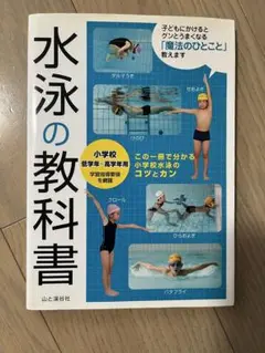 水泳の教科書