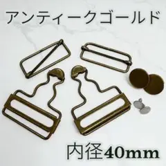 40mm サロペット金具 アンティークゴールド 2個 吊りカン オーバーオール