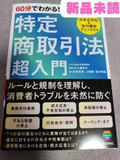 【新品】60分でわかる！　特定商取引法　超入門