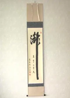 茶道具 掛軸 「瀧直下三千丈」 臨済宗大徳寺派前大徳須賀玄道筆 幅36㎝ 木箱入 茶道具 掛軸 「瀧直下三千丈」 臨済宗大徳寺派前大徳須賀玄道筆