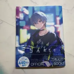 コロンメモリー 公式ファンブック