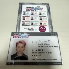 超特急 ふじびじスクール 学生証 シューヤ
