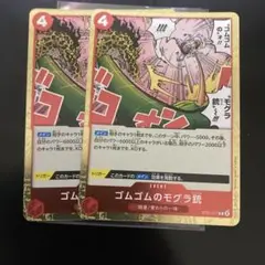【最安価】　ゴムゴムのモグラ銃　モグラピストル　モグピ　2枚