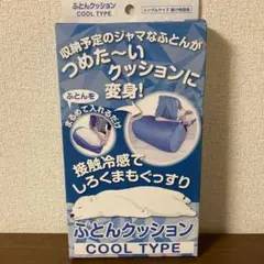 ふとんクッション COOL TYPE