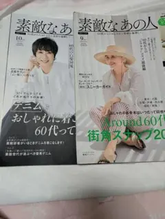 素敵なあの人 10月号・9月号セット　本のみ　付録なし、
