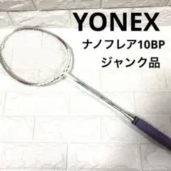 YONEX ヨネックス バドミントン ラケット ナノフレア10BP ジャンク品