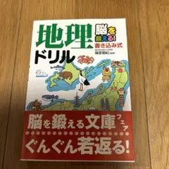 地理ドリル 書き込み式