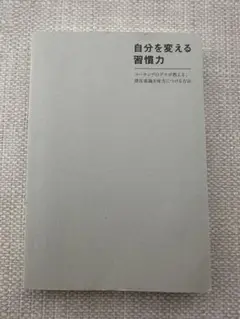 特価品⭐︎自分を変える習慣力 コーチングのプロが教える潜在意識を味方につける方法