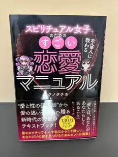 スピリチュアル女子のすごい恋愛マニュアル