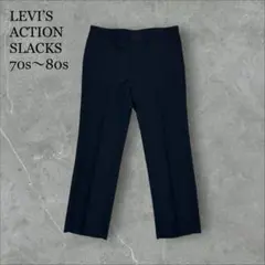 LEVI’S ACTION SLACKS 70s〜80s W36×L33USA製