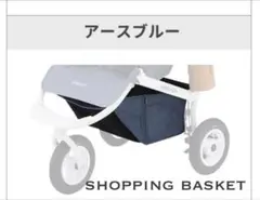完売品　アースブルー エアバギーショッピングバスケット　足元カゴ