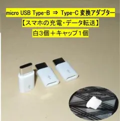micro USB Type-B⇒Type-C変換アダプタ◆白３個＋キャップ１個