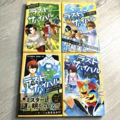 生き残りゲームラストサバイバル 8 9 10 11 4冊セット
