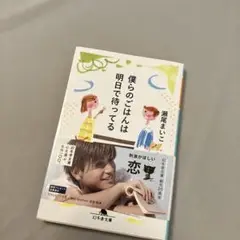 僕らのごはんは明日で待ってる