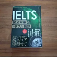 IELTS完全対策&トリプル模試