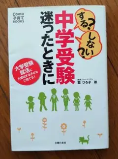 する?しない?中学受験迷ったときに