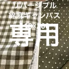 綿麻生地 チェック＆ドット柄 オリーブグリーン 110×200