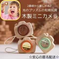 五感を刺激 木製 万華鏡カメラ 知育玩具 モンテッソーリ インテリア こどもの日