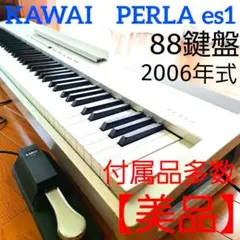 希少✨カワイ✨KAWAI✨電子ピアノ✨ペダル付き✨PERLA✨PIANO✨es1 河合楽器 カワイデジタルピアノ es1 PERLA(ペルラ）新発売